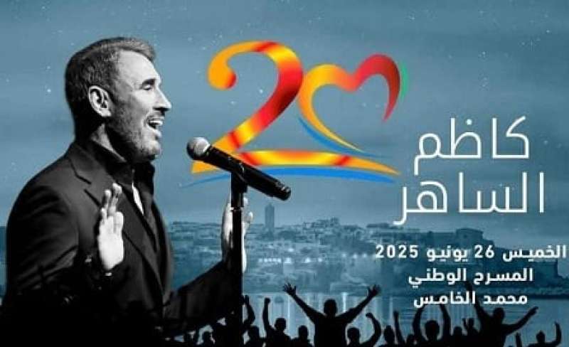 كاظم الساهر يعود إلى مهرجان موازين.. ليلة طربية بالشعر والحنين على المسرح الوطني بالمغرب