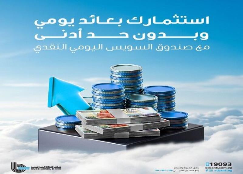 استثمارك بعائد يومي.. تفاصيل صندوق السويس اليومي من بنك قناة السويس
