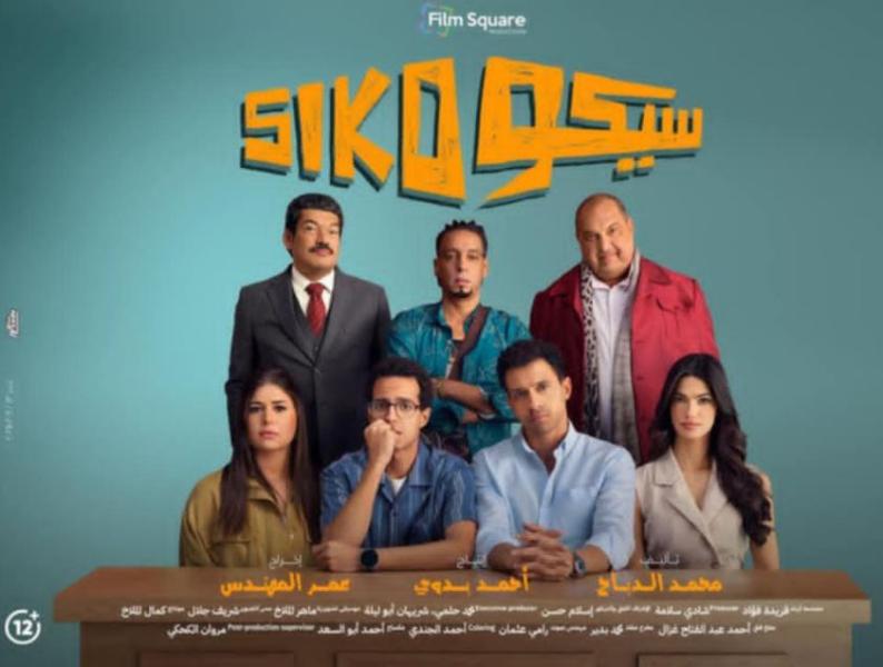 إيرادات فيلم سيكو سيكو تقترب من 186 مليون جنيه