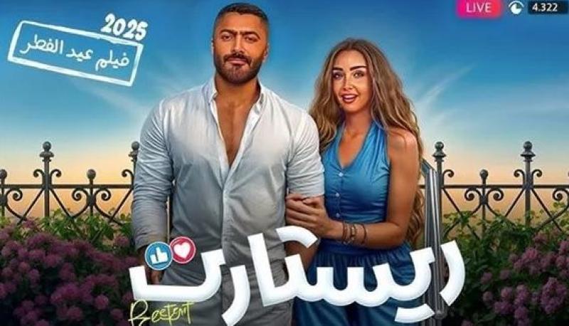 بـ3 ملايين جنيه.. فيلم ريستارت يحتل المركز الثاني في منافسات شباك التذاكر