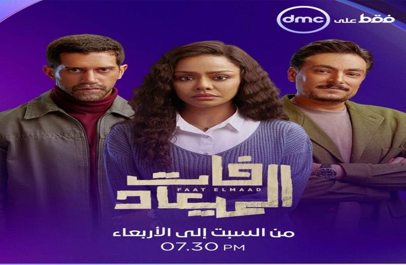 تعرف على موعد عرض مسلسل فات الميعاد.. بطولة أسماء أبو اليزيد