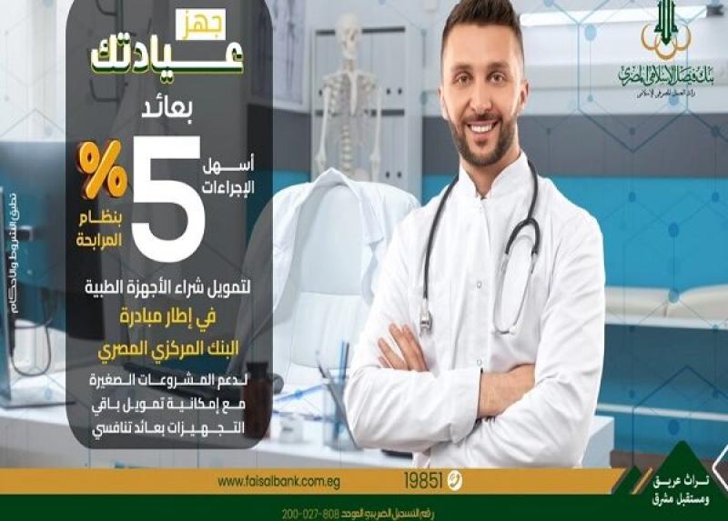 بعائد 5%.. شروط الحصول على تمويل الأجهزة والمعدات الطبية من بنك فيصل