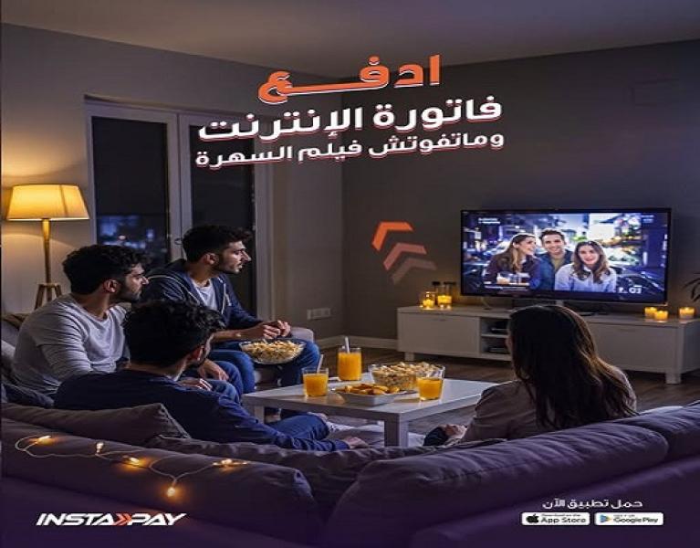 تطبيق إنستاباي يتيح دفع فواتير الإنترنت لحظياً وبكل سهولة