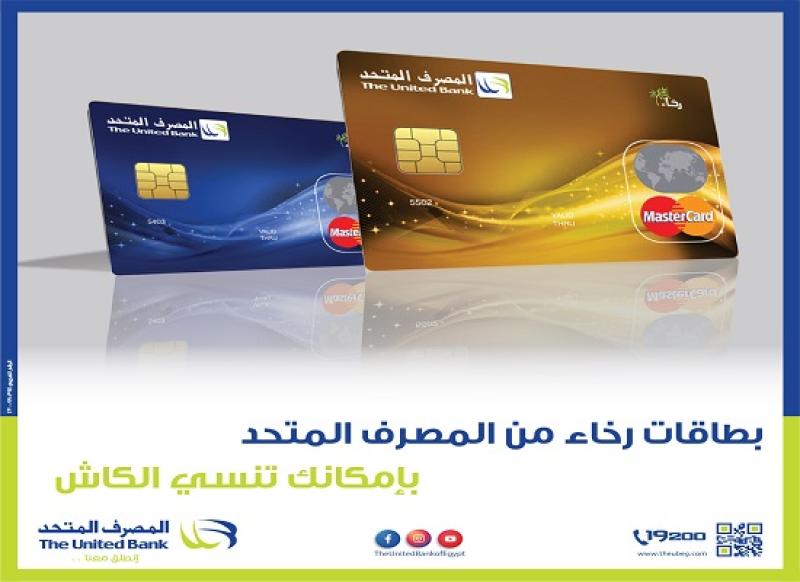 مزايا حصرية.. تفاصيل ومميزات بطاقة رخاء الائتمانية من المصرف المتحد