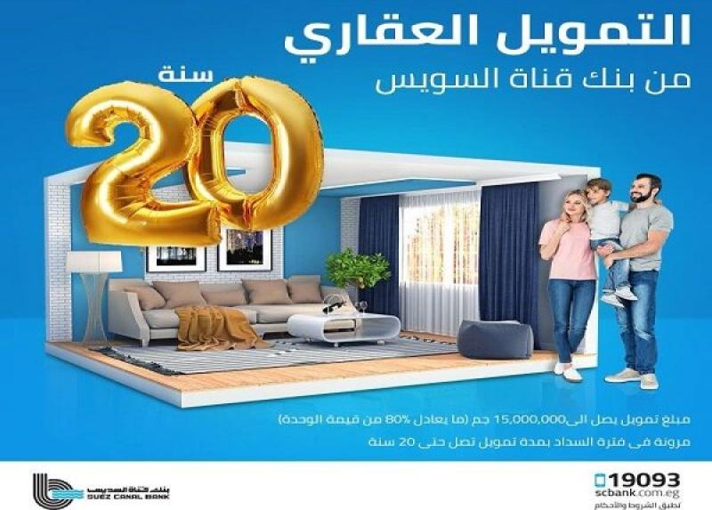 تفاصيل قرض التمويل العقاري من بنك قناة السويس.. يصل إلى 80% من قيمة الوحدة