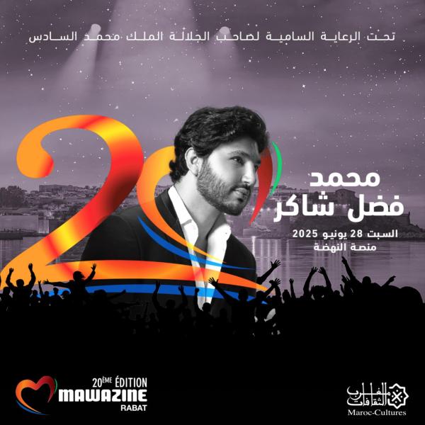 شكوك حول مشاركة محمد فضل شاكر بحفل ختام مهرجان موازين.. أواخر يونيو