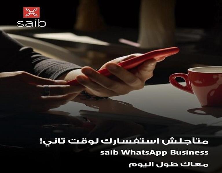 تفاصيل الخدمات المتاحة عبر خدمة WhatsApp Business من بنك saib