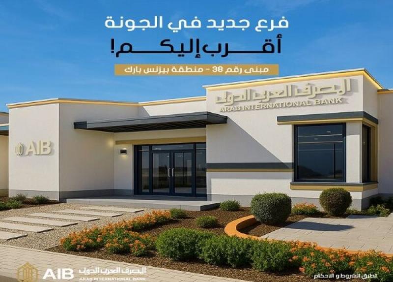 المصرف العربي الدولي يعلن افتتاح فرع جديد في الجونة