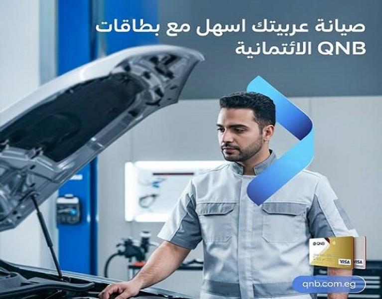 بنك QNB مصر يتيح تقسيط صيانة السيارات حتى 6 أشهر بدون فوائد