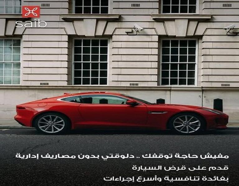 بنك saib يعلن عن عرض مميز على تمويل السيارات