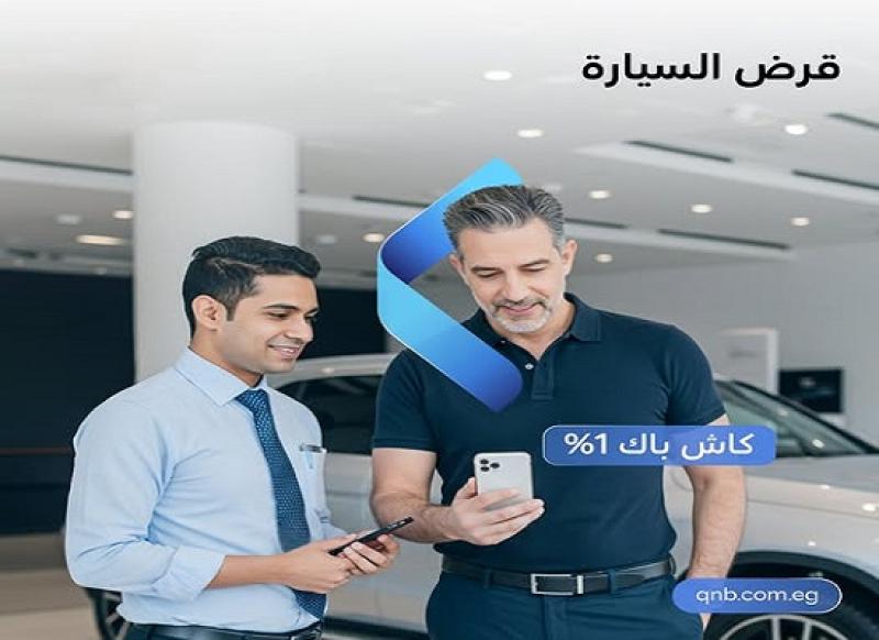 بنك QNB مصر يتيح 1% كاش باك على قرض السيارة لفترة محدودة