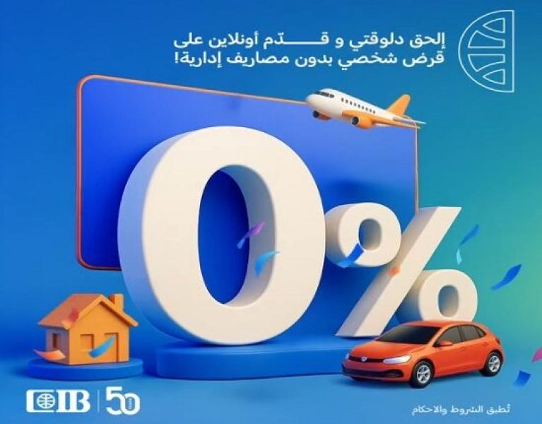 بنك CIB يتيح التقديم على القروض الشخصية أونلاين بدون ضمان أو مصاريف إدارية