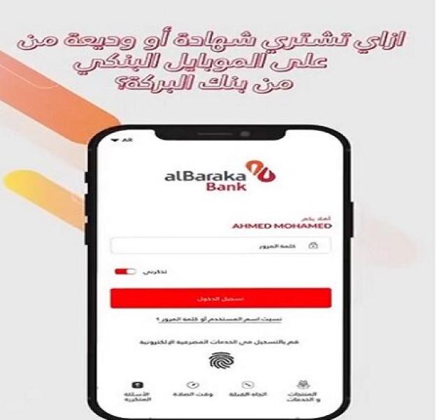 إزاي تشتري شهادة أو وديعة من خلال تطبيق الموبايل البنكي لـ بنك البركة؟