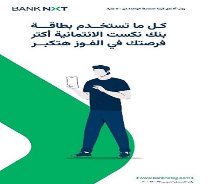 ادفع مشترياتك ببطاقات بنك نكست الائتمانية وممكن تكسب iPhone 15 هدية