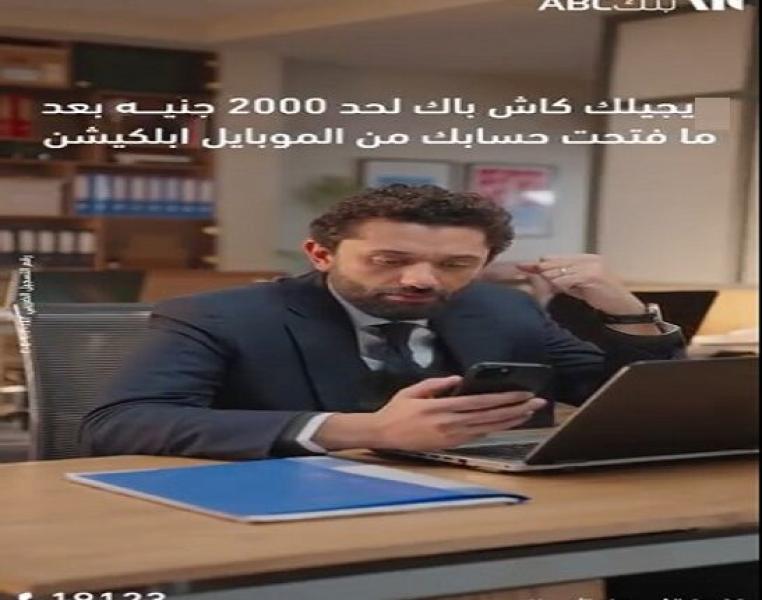بنك ABC مصر يتيح 2000 جنيه كاش باك عند فتح حساب التوفير «يوم بيوم» من تطبيق الموبايل ابلكيشن