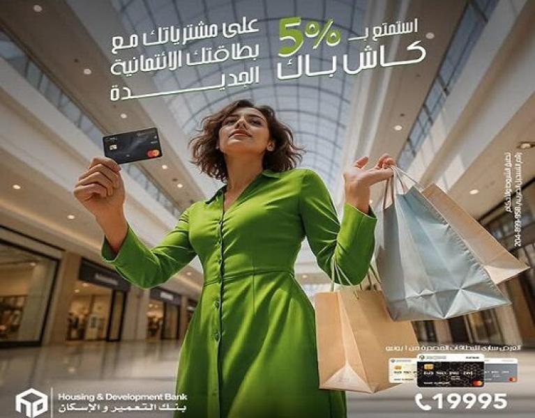 بنك التعمير والإسكان يتيح 5% كاش باك على المشتريات لحاملى البطاقات الائتمانية