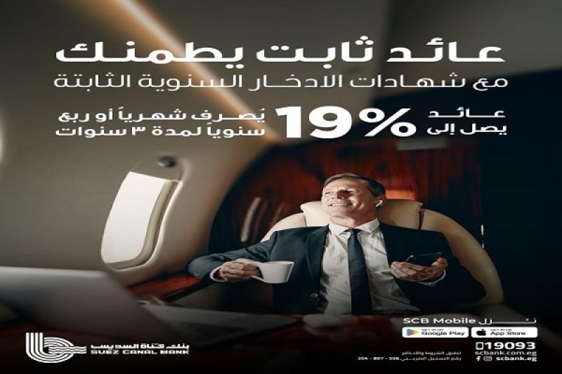 تفاصيل ومزايا شهادة إيليت ستار الجديدة من بنك قناة السويس بعائد 19%