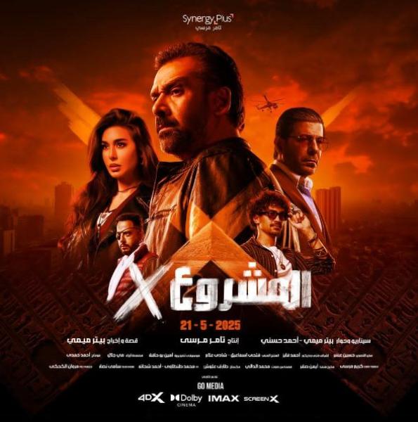 إيرادات فيلم المشروع X تقترب من 110 ملايين جنيه في 4 أسابيع