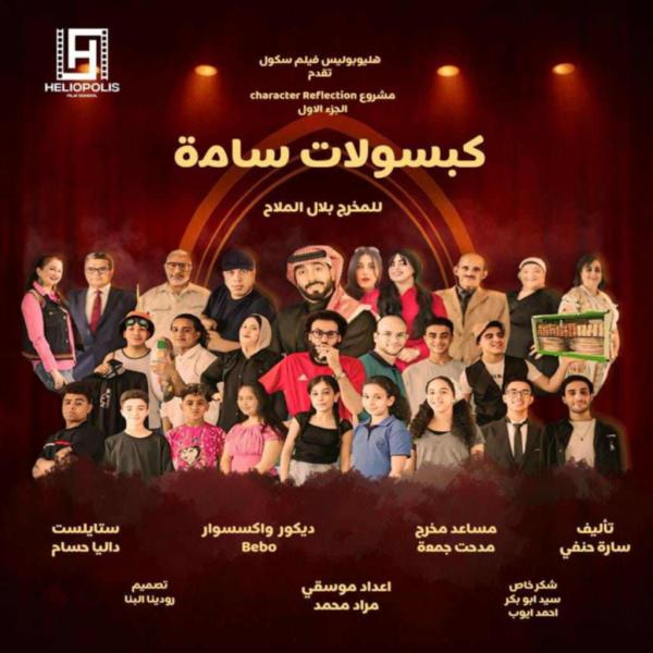 كبسولات سامة.. عرض مسرحي على خشبة مسرح مكتبة مصر الجديدة الجمعة المقبلة