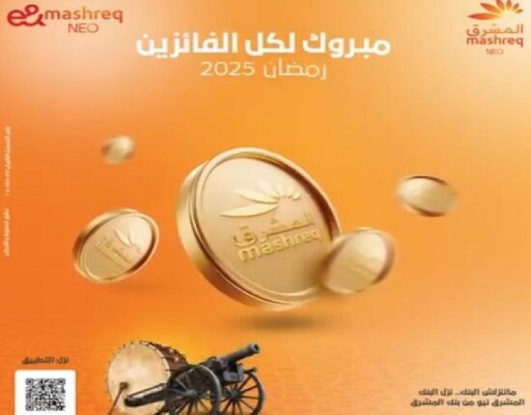 بنك المشرق مصر يعلن أسماء الفائزين في مسابقة الـ 20 جنيه ذهب
