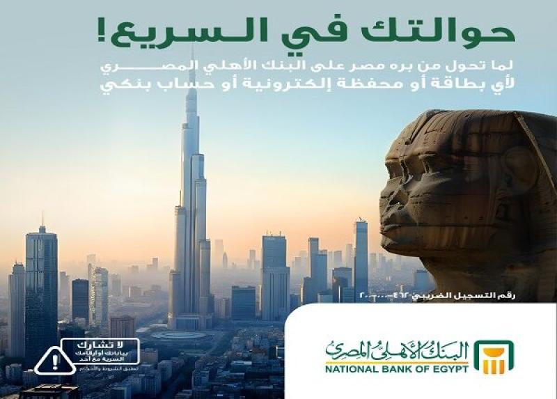 البنك الأهلي المصري يستقبل الحوالات الخارجية على المحافظ الإلكترونية والحسابات والبطاقات البنكية لحظياً