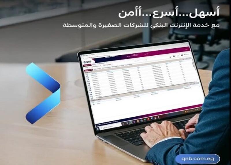 14 ميزة تقدمها خدمة الإنترنت البنكي للشركات الصغيرة والمتوسطة من بنك QNB مصر.. تعرف عليها