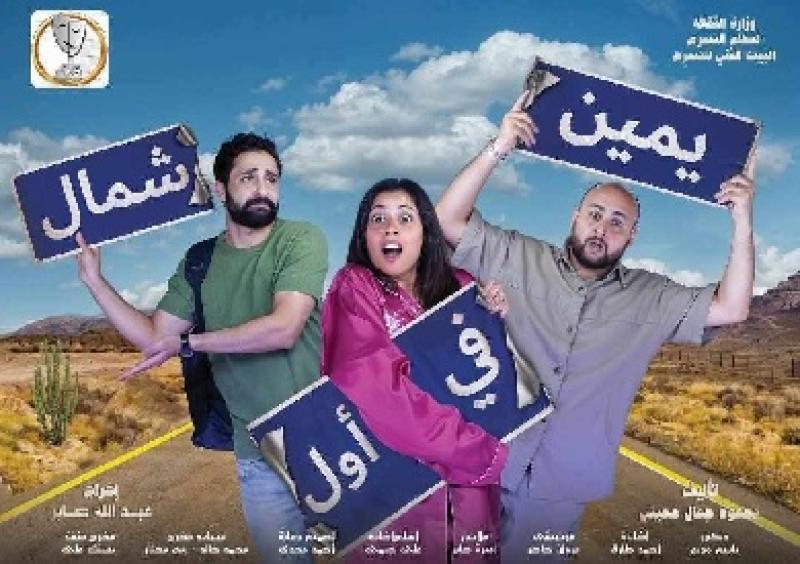 غدا.. افتتاح عرض «يمين في أول شمال» على مسرح السلام
