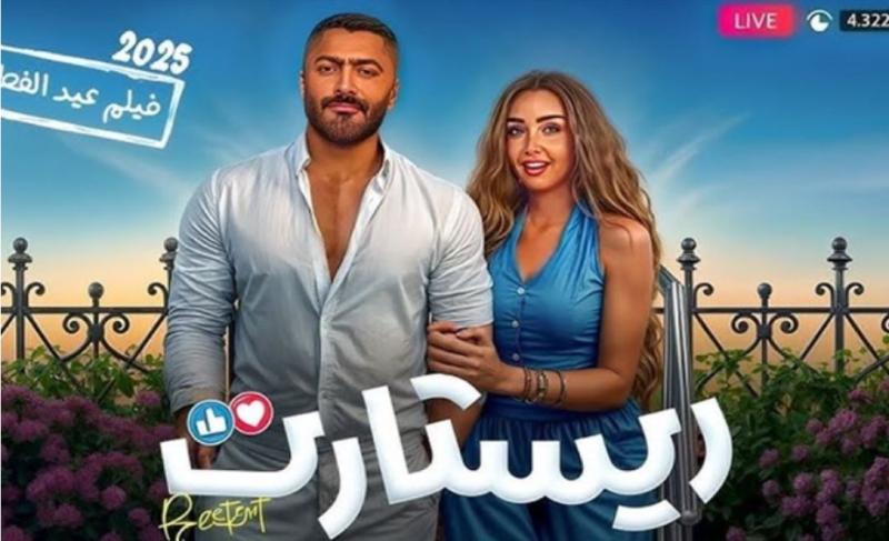 فيلم ريستارت بطولة تامر حسني يتخطى 70 مليون جنيه بعد 3 أسابيع عرض