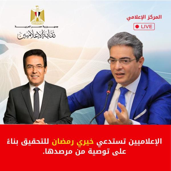 الإعلاميين تستدعي خيري رمضان للتحقيق بناءً على توصية من مرصدها