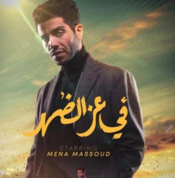 مينا مسعود: فيلم في عز الضهر أهم من علاء الدين بالنسبة لي
