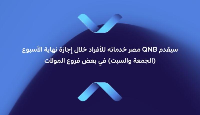 بنك QNB مصر: تشغيل 8 فروع خلال عطلة نهاية الأسبوع لخدمة العملاء