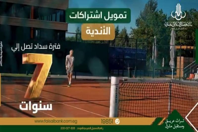 بنك فيصل يطرح تمويل اشتراكات الأندية على فترة سداد تصل إلى 7 سنوات