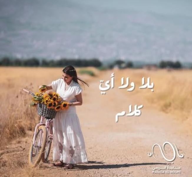 ماجدة الرومي تطرح أغنية بلا ولا أي كلام