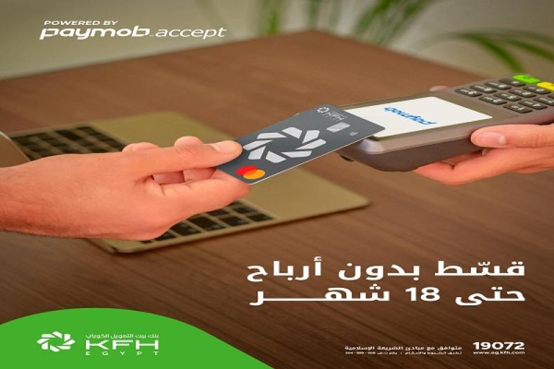 بطاقات بنك بيت التمويل الكويتي – مصر تتيح تقسيط المشتريات حتى 18 شهراً بدون فوائد