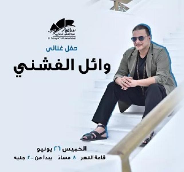 الخميس.. وائل الفشني يحيي حفلا غنائيا في ساقية الصاوي