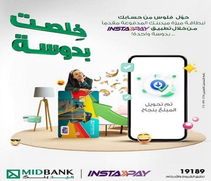 ميدبنك يتيح تحويل الأموال من الحساب لبطاقة ميزة المدفوعة مقدماً عبر تطبيق InstaPay