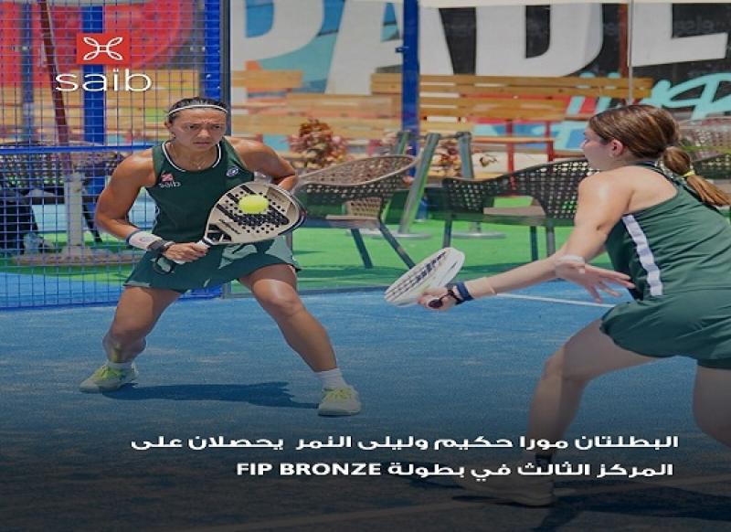 بنك saib يهنئ مورا حكيم وليلى النمر بعد حصولهما على المركز الثالث في بطولة FIP Bronze