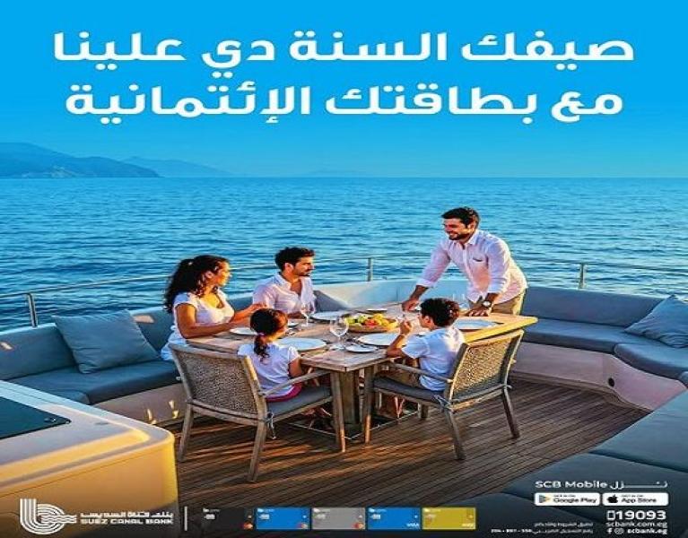 بنك قناة السويس يُطلق حملة عروض وخصومات حصرية لحاملي بطاقات الائتمان بمناسبة فصل الصيف