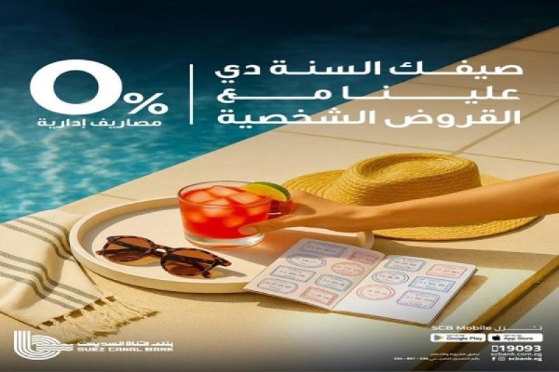 بنك قناة السويس يعلن عن عرض مميز على القروض الشخصية