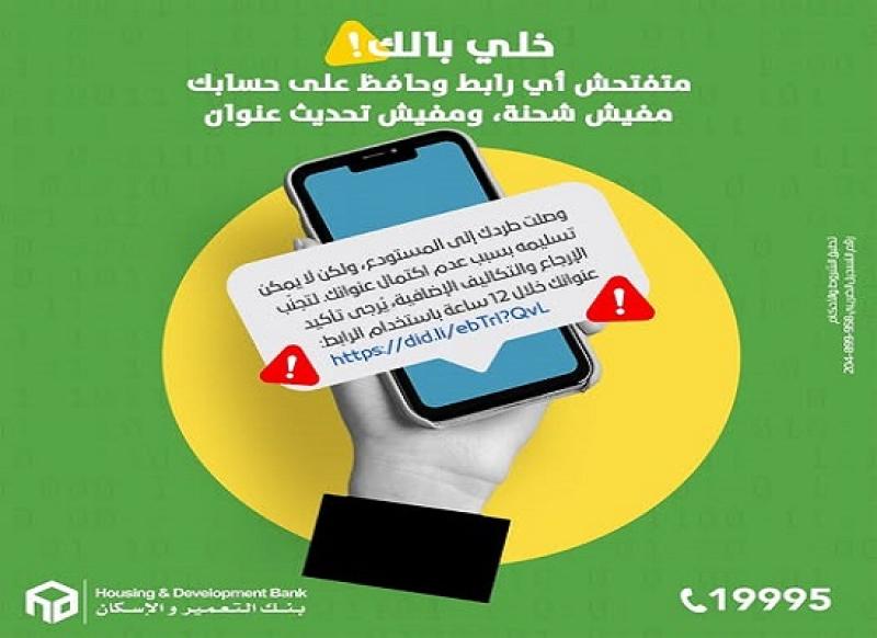 بنك التعمير والإسكان يوجه تحذيراً مهماً للعملاء بشأن الرسائل الاحتيالية والنصب الإلكتروني