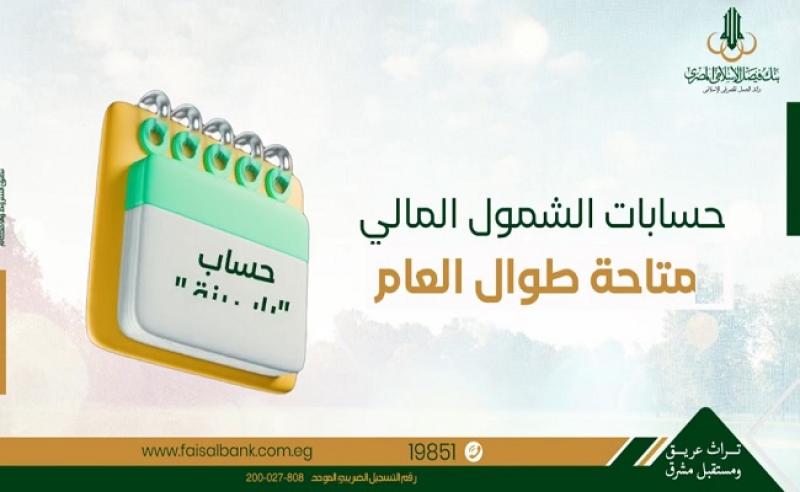 بنك فيصل: حسابات الشمول المالي متاحة طوال العام بدون إثبات مصدر دخل