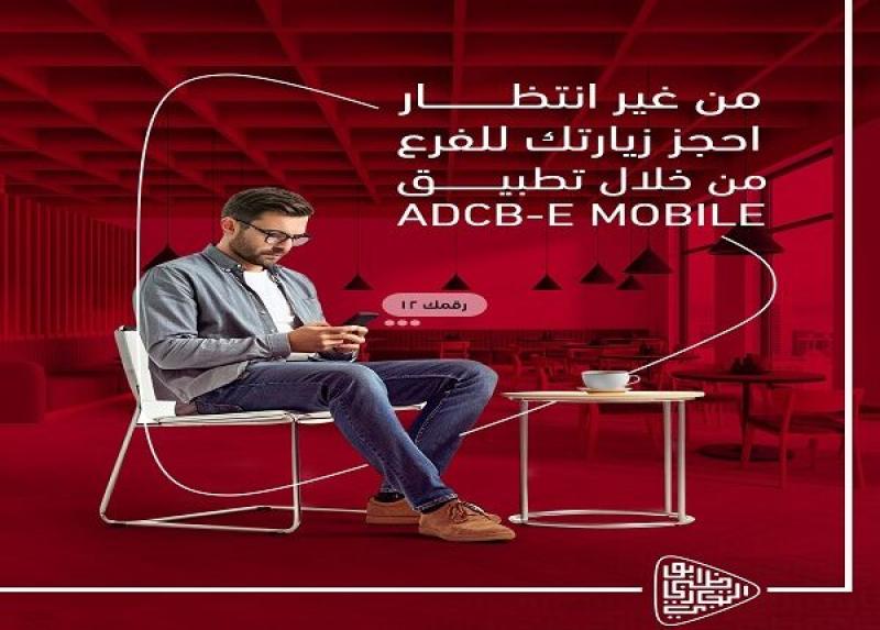 بنك ADCB يتيح حجز زيارة الفرع عبر تطبيق الموبايل البنكي