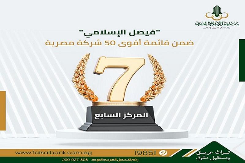بنك فيصل الإسلامي ضمن قائمة أقوى 50 شركة مصرية لعام 2025