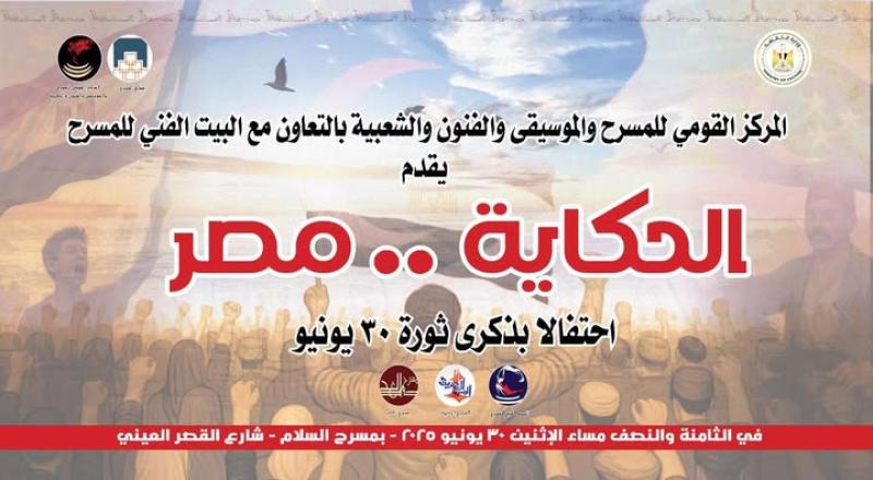 احتفالية «حكي وغناء» في ذكرى 30 يونيو بعنوان «الحكاية مصر» بالقومي للمسرح