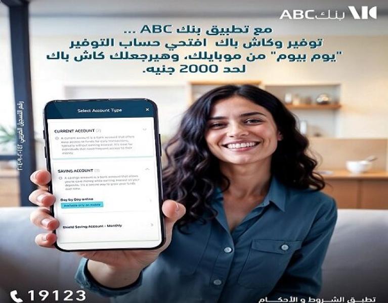 بنك ABC يطرح أفضل حساب توفير بعائد يومي.. فائدة تنافسية و2000 جنيه كاش باك