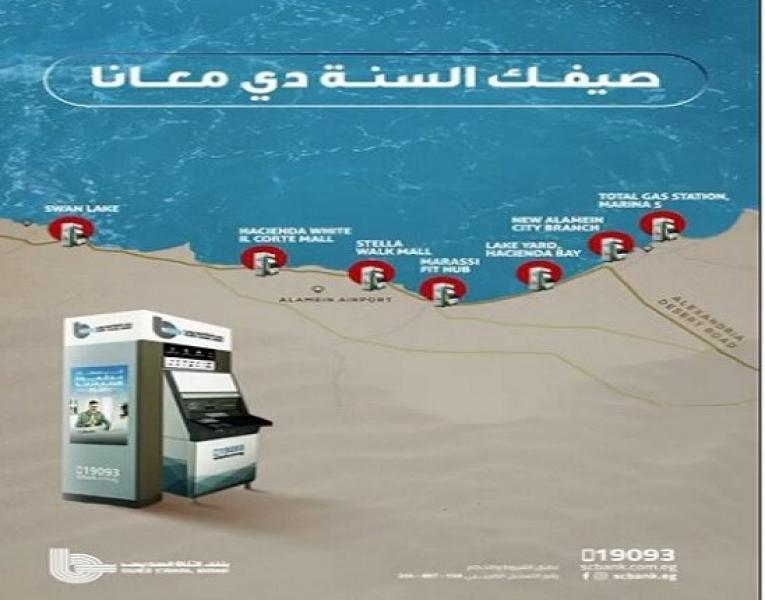 بنك قناة السويس يعلن تدشين ماكينات ATM جديدة في الساحل الشمالي