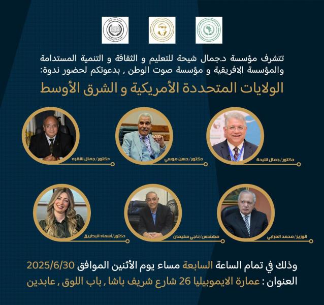 مؤسسة الدكتور جمال شيحة تعقد ندوة بعنوان ”الولايات المتحدة الأمريكية والشرق الأوسط”