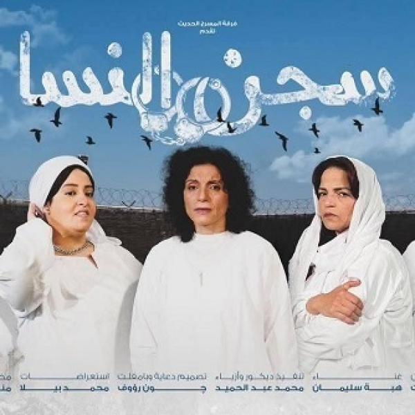 3 يوليو.. عودة عرض سجن النسا على مسرح السلام