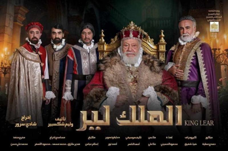 بطولة النجم يحيى الفخراني.. افتتاح مسرحية الملك لير على المسرح القومي الليلة