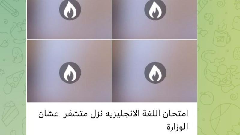 جروبات الغش تزعم تسريب امتحان الانجليزي قبل توزيعه بلجان الثانوية العامة والتعليم تنفي